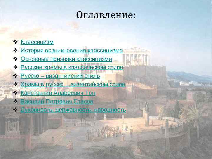 Оглавление: v v v v v Классицизм История возникновения классицизма Основные признаки классицизма Русские