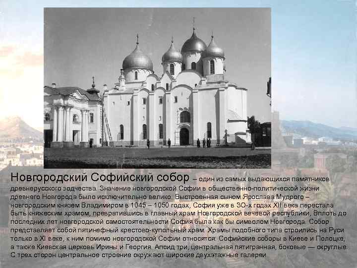 Новгородский Софийский собор – один из самых выдающихся памятников древнерусского зодчества. Значение новгородской Софии