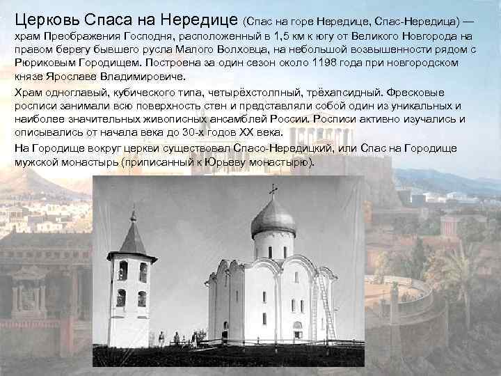 Церковь Спаса на Нередице (Спас на горе Нередице, Спас-Нередица) — храм Преображения Господня, расположенный