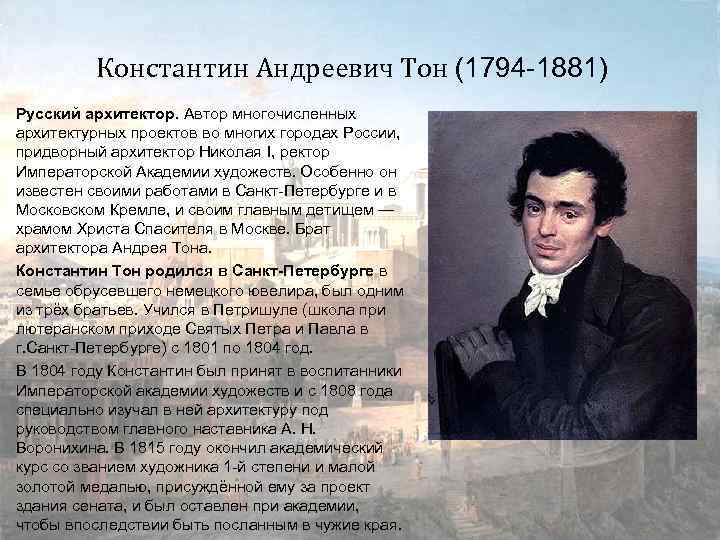 Константин Андреевич Тон (1794 -1881) Русский архитектор. Автор многочисленных архитектурных проектов во многих городах