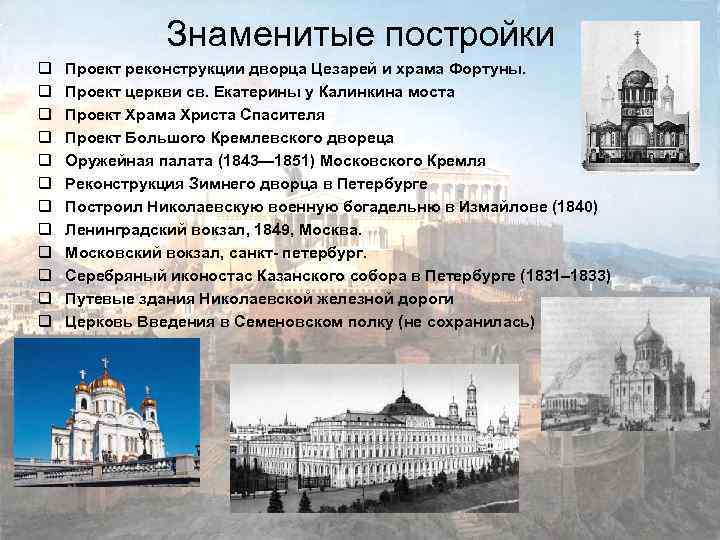 Знаменитые постройки q q q Проект реконструкции дворца Цезарей и храма Фортуны. Проект церкви