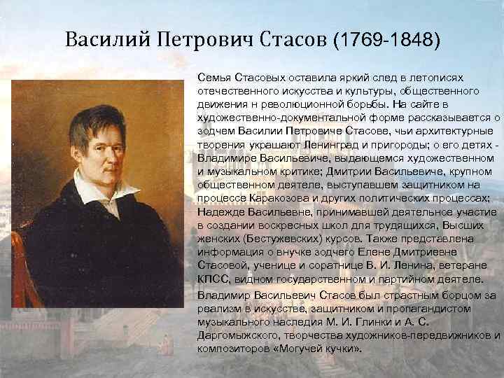 Василий Петрович Стасов (1769 -1848) Семья Стасовых оставила яркий след в летописях отечественного искусства