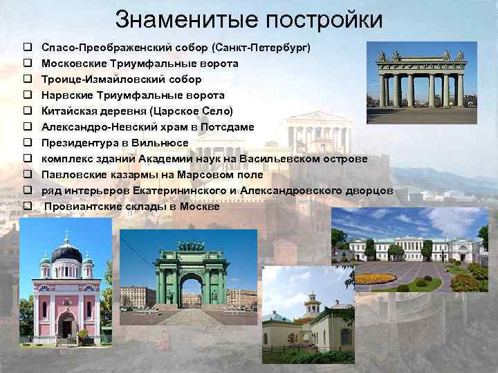 Знаменитые постройки q q q Спасо-Преображенский собор (Санкт-Петербург) Московские Триумфальные ворота Троице-Измайловский собор Нарвские