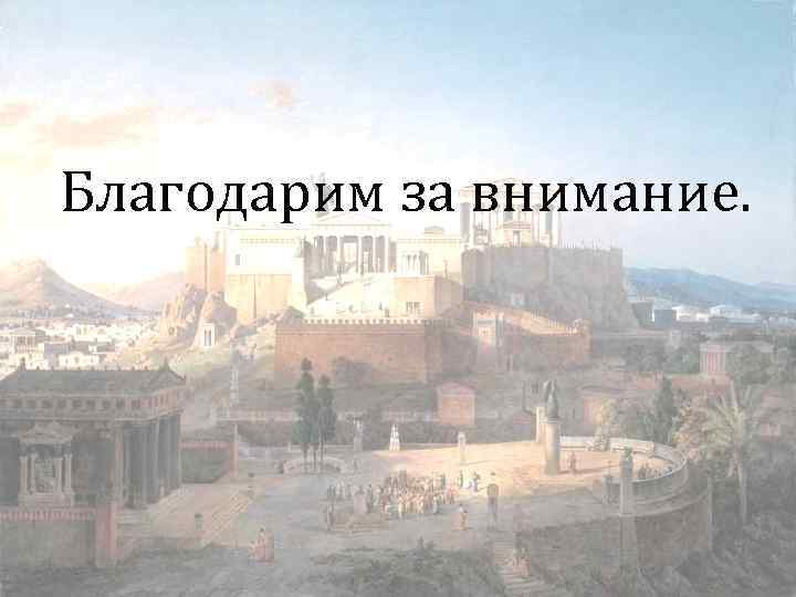 Благодарим за внимание. 