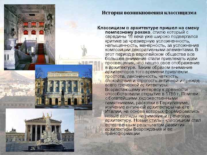 История возникновения классицизма Классицизм в архитектуре пришел на смену помпезному рококо, стилю который с