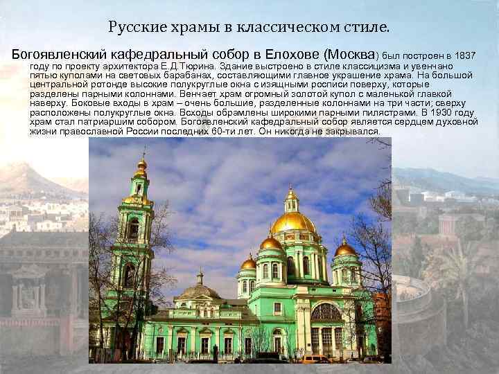 Русские храмы в классическом стиле. Богоявленский кафедральный собор в Елохове (Москва) был построен в