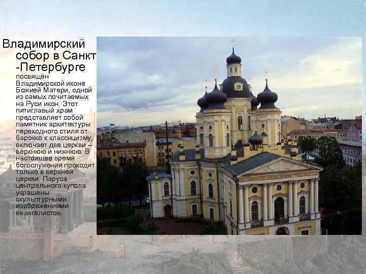 Владимирский собор в Санкт -Петербурге посвящён Владимирской иконе Божией Матери, одной из самых почитаемых