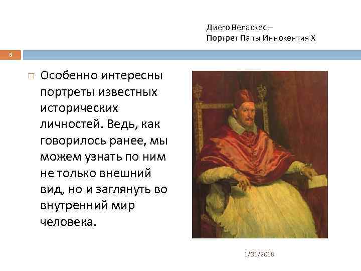 Диего Веласкес – Портрет Папы Иннокентия Х 6 Особенно интересны портреты известных исторических личностей.