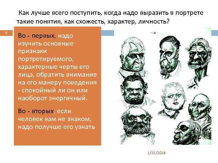 Как лучше всего поступить, когда надо выразить в портрете такие понятия, как схожесть, характер,