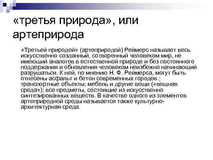  «третья природа» , или артеприрода «Третьей природой» (артеприродой) Реймерс называет весь искусственно созданный,
