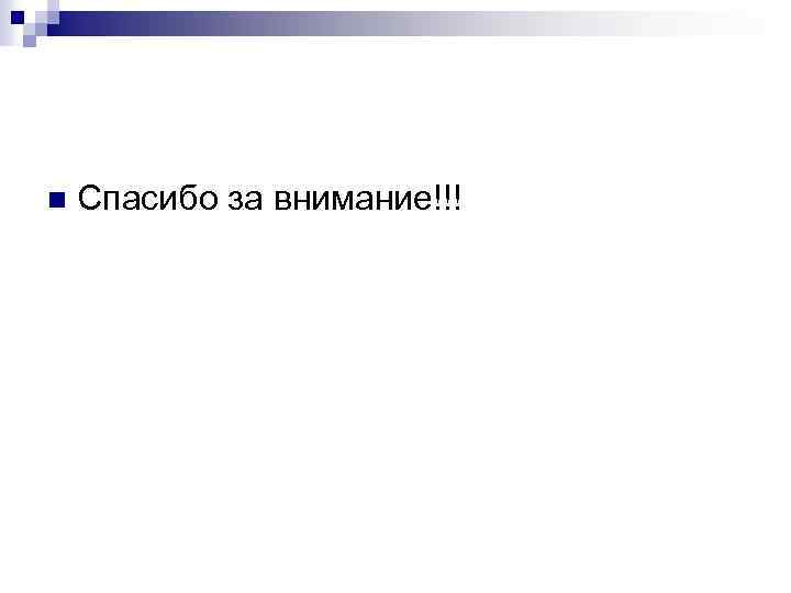 n Спасибо за внимание!!! 