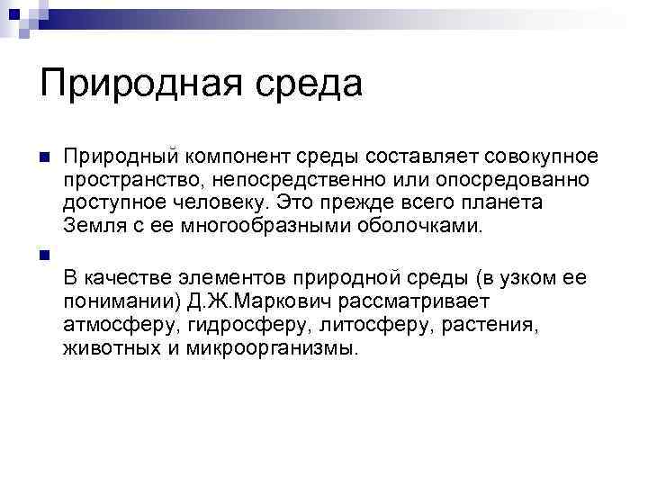 Природная среда n Природный компонент среды составляет совокупное пространство, непосредственно или опосредованно доступное человеку.