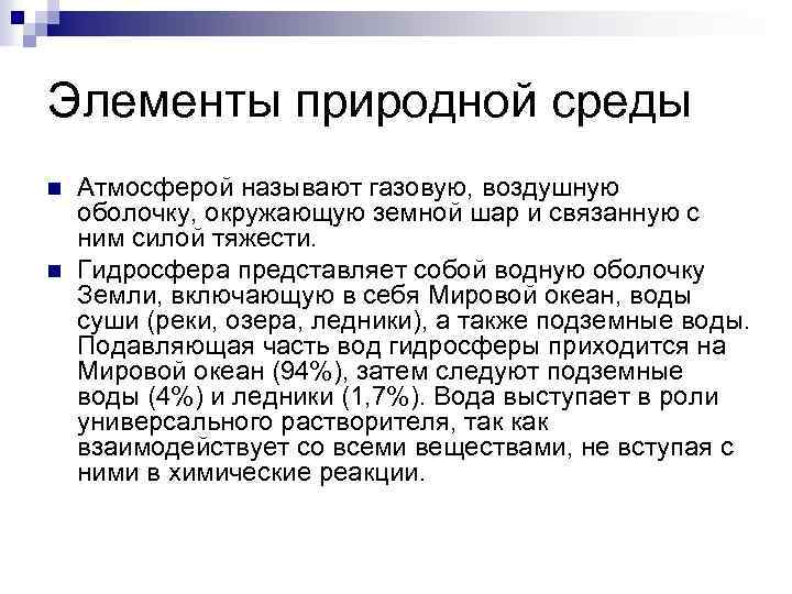 Элементы природной среды n n Атмосферой называют газовую, воздушную оболочку, окружающую земной шар и