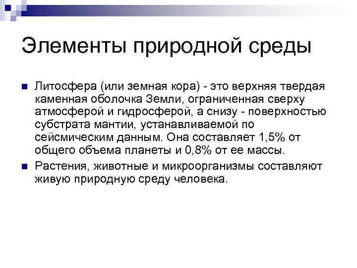 Элементы природной среды n n Литосфера (или земная кора) - это верхняя твердая каменная