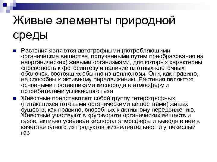Живые элементы природной среды n n Растения являются автотрофными (потребляющими органические вещества, полученными путем