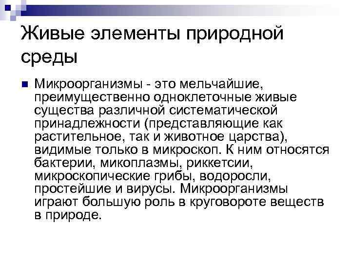 Живые элементы природной среды n Микроорганизмы - это мельчайшие, преимущественно одноклеточные живые существа различной