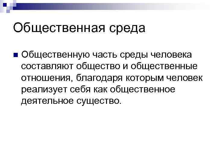 Определенная среда. Общественная среда. Определение общественной среде. Вывод социально среды. Местная социальная среда.