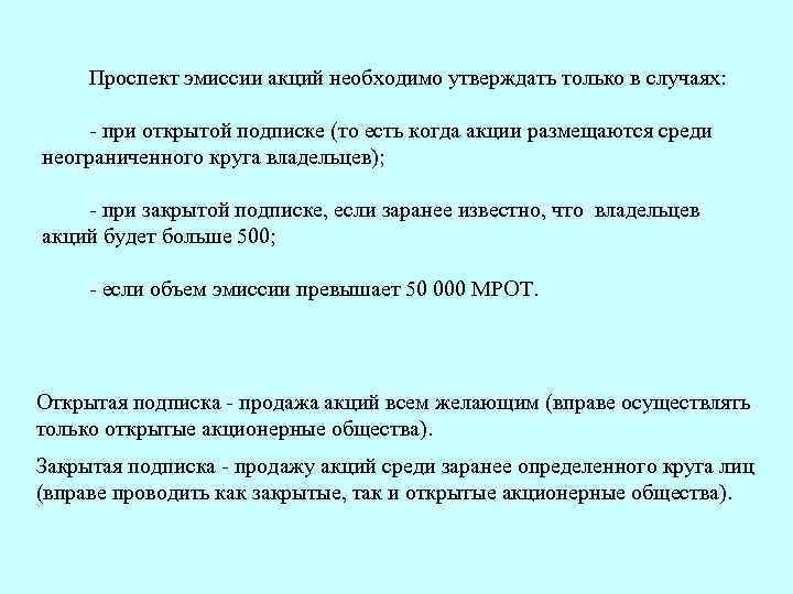 Проспект эмиссии акций необходимо утверждать только в случаях: - при открытой подписке (то есть