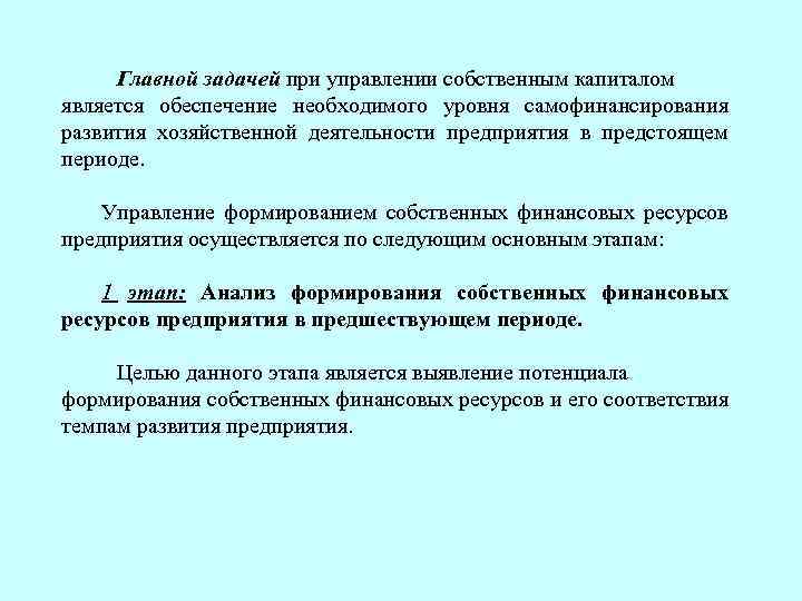 Главной задачей при управлении собственным капиталом является обеспечение необходимого уровня самофинансирования развития хозяйственной деятельности