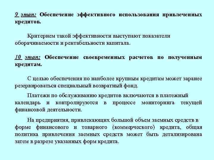 9 этап: Обеспечение эффективного использования привлеченных кредитов. Критерием такой эффективности выступают показатели оборачиваемости и