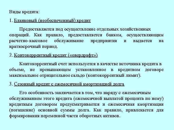 Виды кредита: 1. Бланковый (необеспеченный) кредит Предоставляется под осуществление отдельных хозяйственных операций. Как правило,