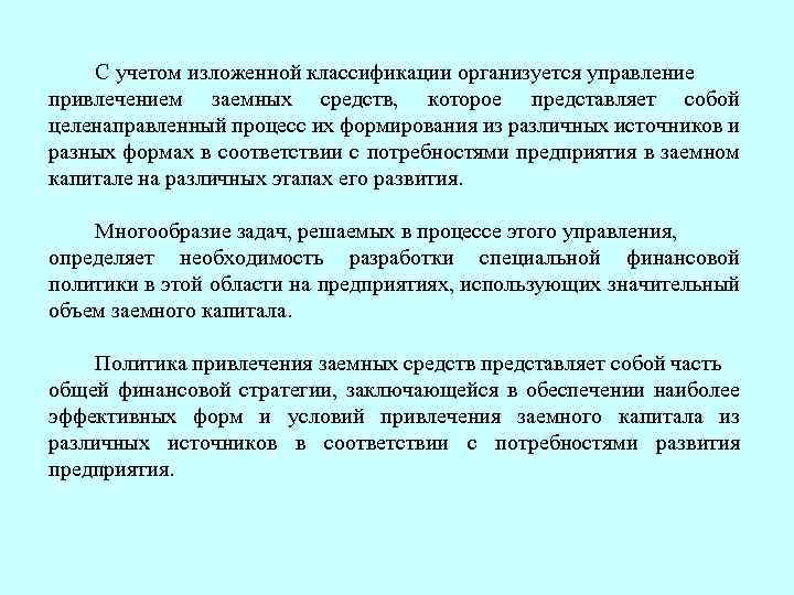 Управление привлечением. Управление заемным капиталом. Управление заемным капиталом предприятия. Задачи управления заемным капиталом организации. Учитывая вышеизложенное.