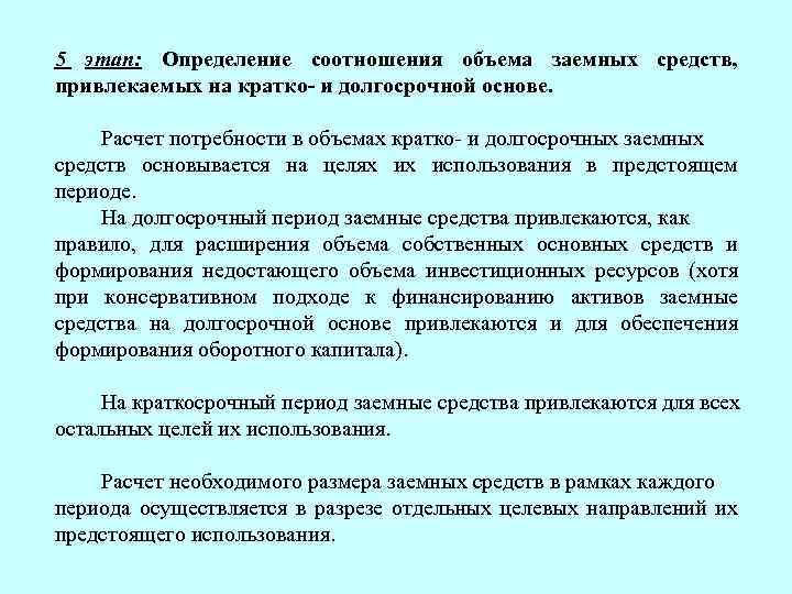 5 этап: Определение соотношения объема заемных средств, привлекаемых на кратко- и долгосрочной основе. Расчет