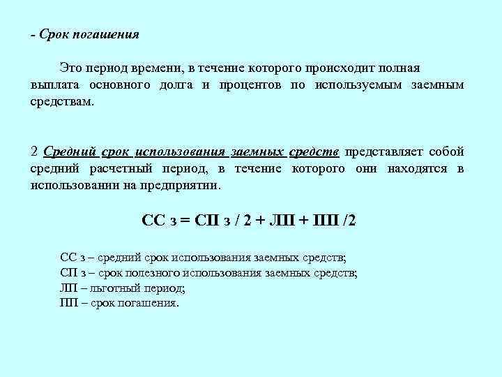 Срок возврата капитала. Средний срок использования заемных средств формула. Средний срок погашения заемных средств. Срок полезного использования заемных средств. Средний срок погашения заемных средств формула.