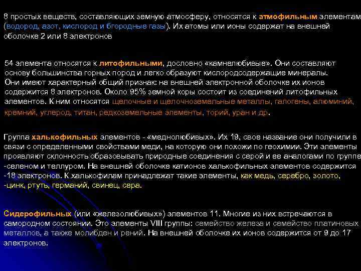 8 простых веществ, составляющих земную атмосферу, относятся к атмофильным элементам (водород, азот, кислород и