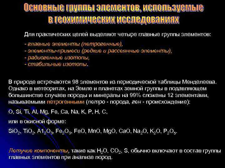 Для практических целей выделяют четыре главные группы элементов: - главные элементы (петрогенные), - элементы-примеси