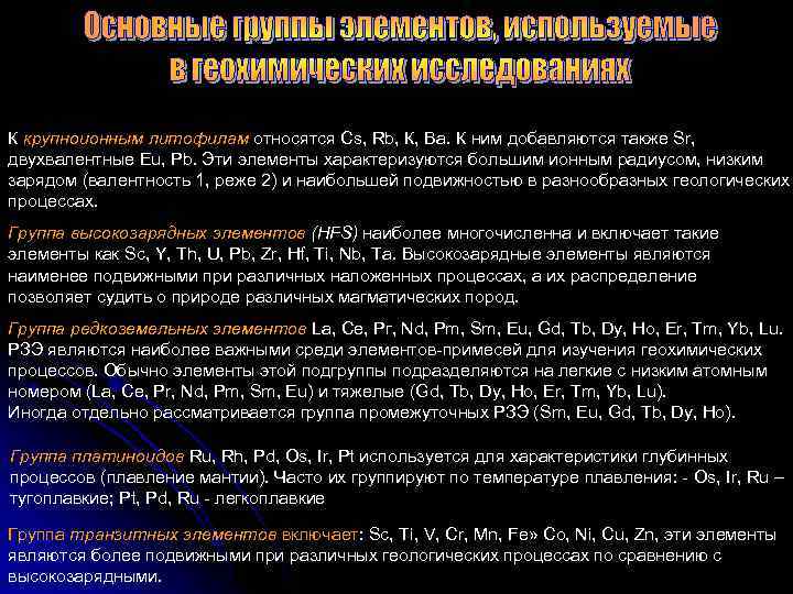 К крупноионным литофилам относятся Cs, Rb, К, Ва. К ним добавляются также Sr, двухвалентные