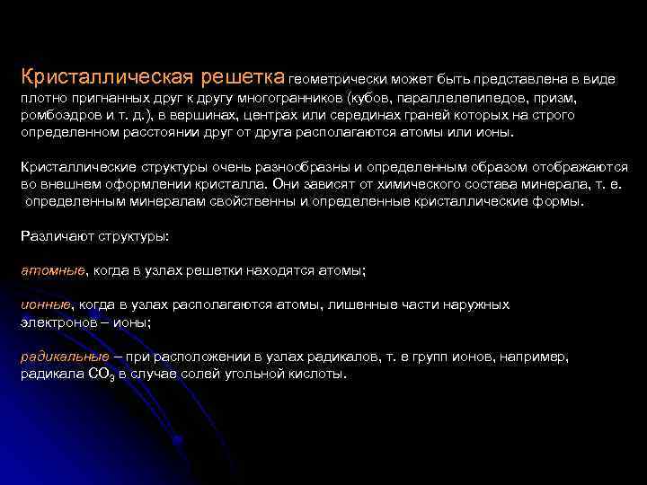 Кристаллическая решетка геометрически может быть представлена в виде плотно пригнанных друг к другу многогранников