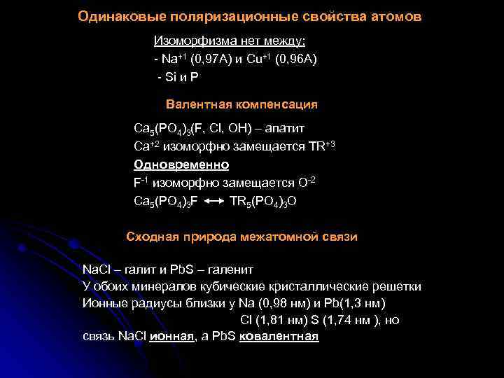 Одинаковые поляризационные свойства атомов Изоморфизма нет между: - Na+1 (0, 97 А) и Cu+1