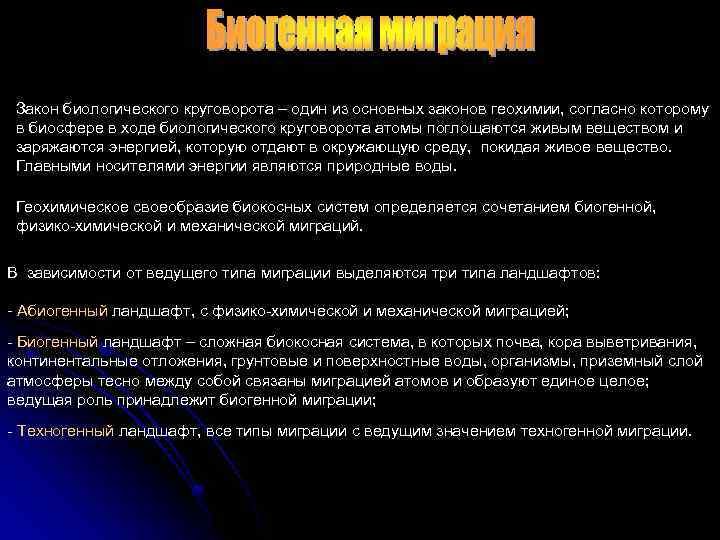 Закон биологического круговорота – один из основных законов геохимии, согласно которому в биосфере в