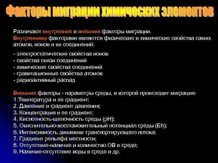 Различают внутренние и внешние факторы миграции. Внутренними факторами являются физические и химические свойства самих