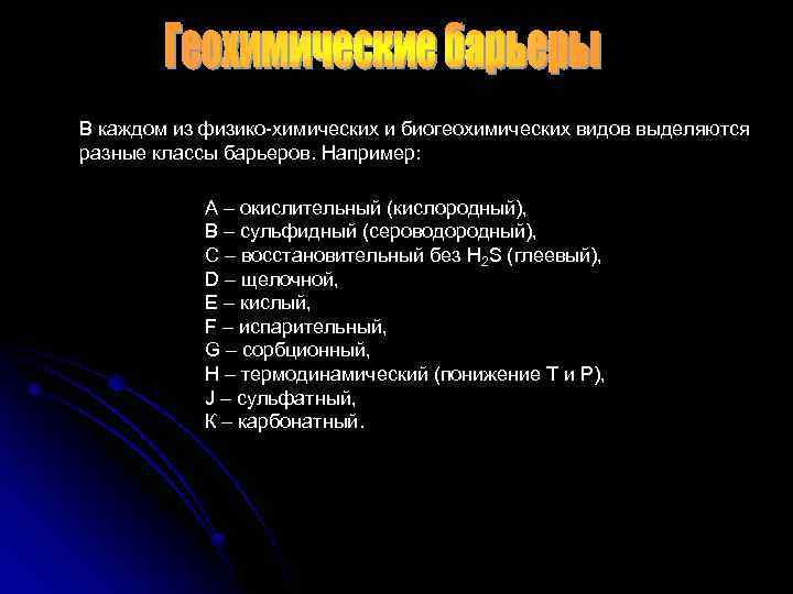 В каждом из физико-химических и биогеохимических видов выделяются разные классы барьеров. Например: А –