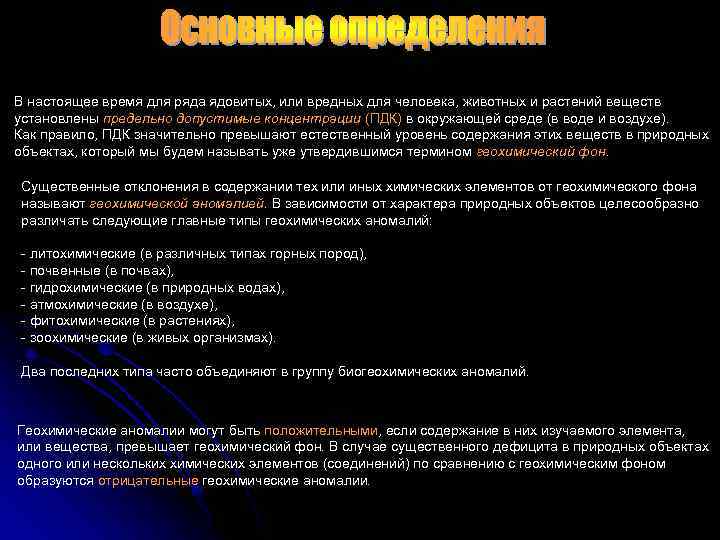 В настоящее время для ряда ядовитых, или вредных для человека, животных и растений веществ