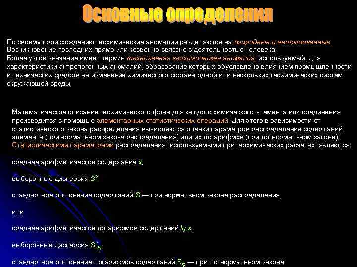 По своему происхождению геохимические аномалии разделяются на природные и антропогенные. Возникновение последних прямо или