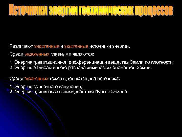 Различают эндогенные и экзогенные источники энергии. Среди эндогенных главными являются: 1. Энергия гравитационной дифференциации