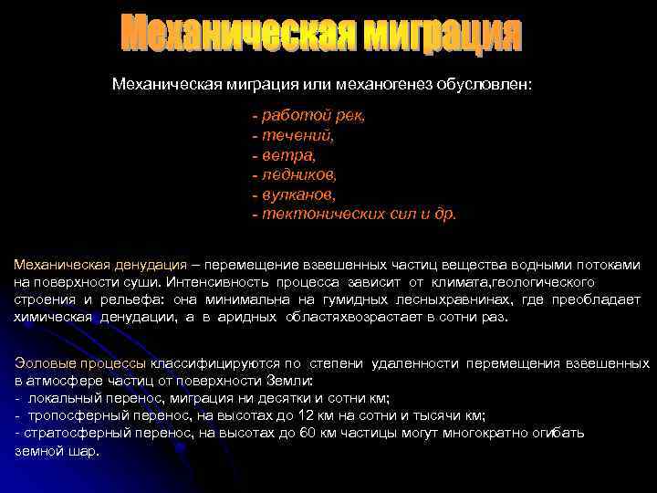 Механическая миграция или механогенез обусловлен: - работой рек, - течений, - ветра, - ледников,