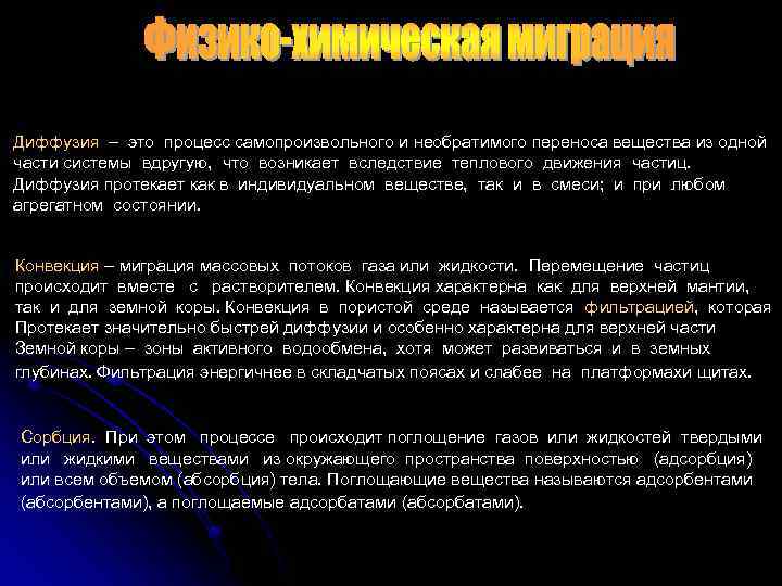 Диффузия – это процесс самопроизвольного и необратимого переноса вещества из одной части системы вдругую,