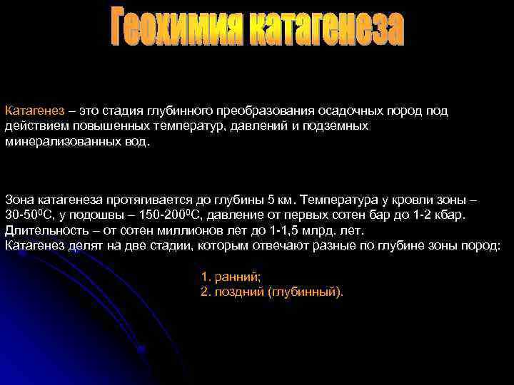 Катагенез – это стадия глубинного преобразования осадочных пород под действием повышенных температур, давлений и