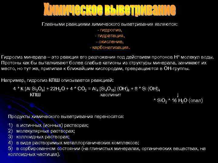 Главными реакциями химического выветривания являются: - гидролиз, - гидратация, - окисление, - карбонатизация. Гидролиз