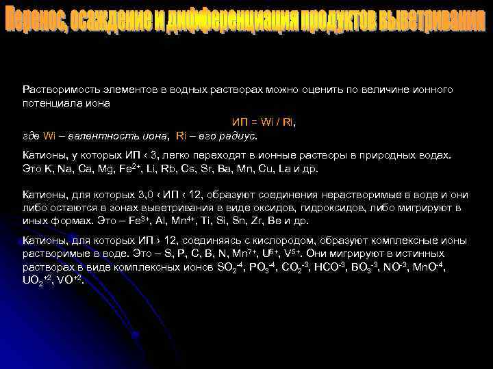 Растворимость элементов в водных растворах можно оценить по величине ионного потенциала иона ИП =