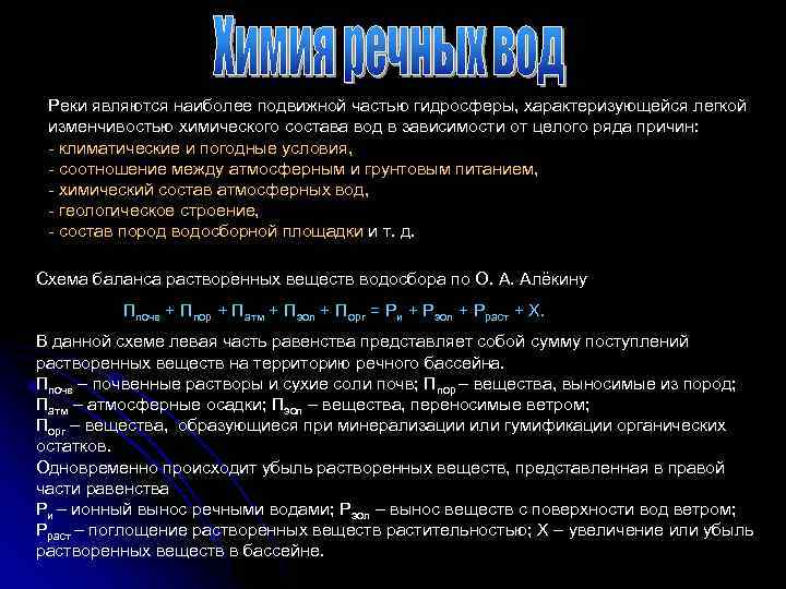 Реки являются наиболее подвижной частью гидросферы, характеризующейся легкой изменчивостью химического состава вод в зависимости