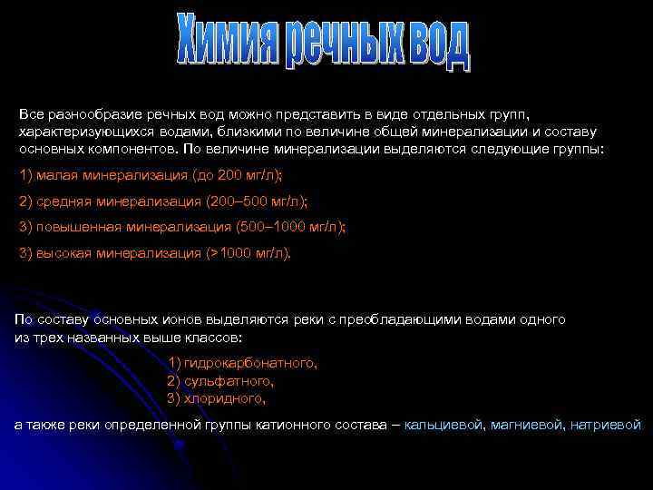 Все разнообразие речных вод можно представить в виде отдельных групп, характеризующихся водами, близкими по