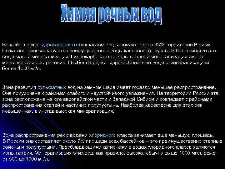Бассейны рек с гидрокарбонатным классом вод занимают около 83% территории России. По катионному составу