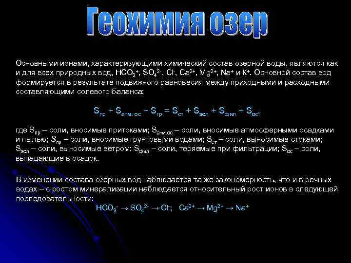 Основными ионами, характеризующими химический состав озерной воды, являются как и для всех природных вод,