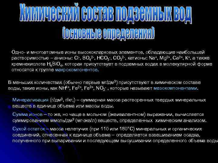 Одно и многоатомные ионы высококларковых элементов, обладающие наибольшей растворимостью – анионы: Cl , SО