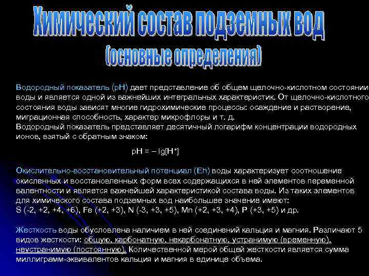 Водородный показатель (р. Н) дает представление об общем щелочно кислотном состоянии воды и является
